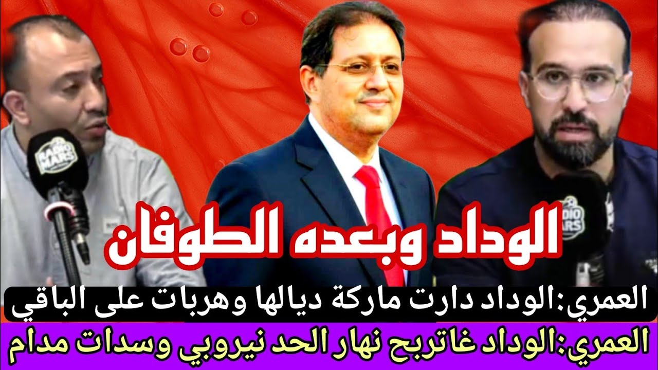 العمري:الوداد دخلات اللعاقة بالاقمصة وديجيتال يحقق أرقام قياسي/أيت منا ايلا مجبتيش الألقاب سير فحالك