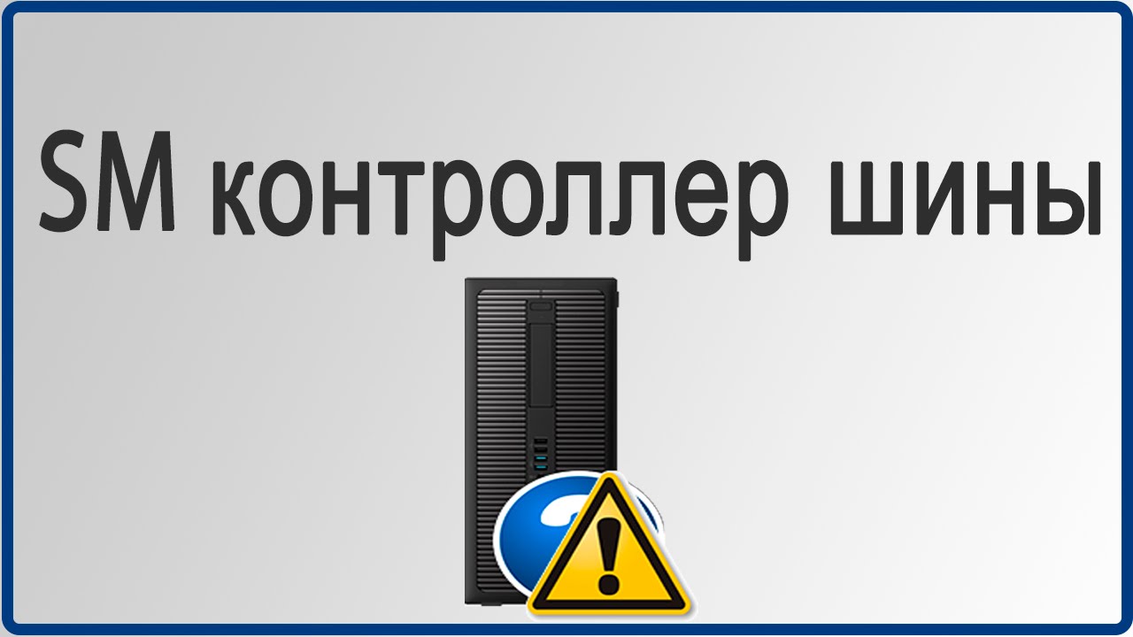 Sm контроллер шины windows 7/32 bit chipset SM Bus controller and others drivers
