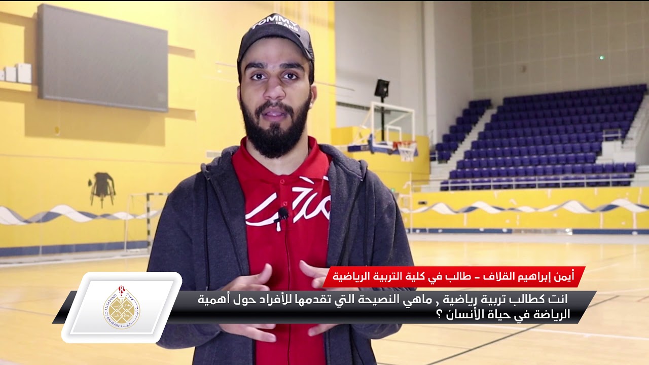 تخصص التربية الرياضية في جامعة البحرين