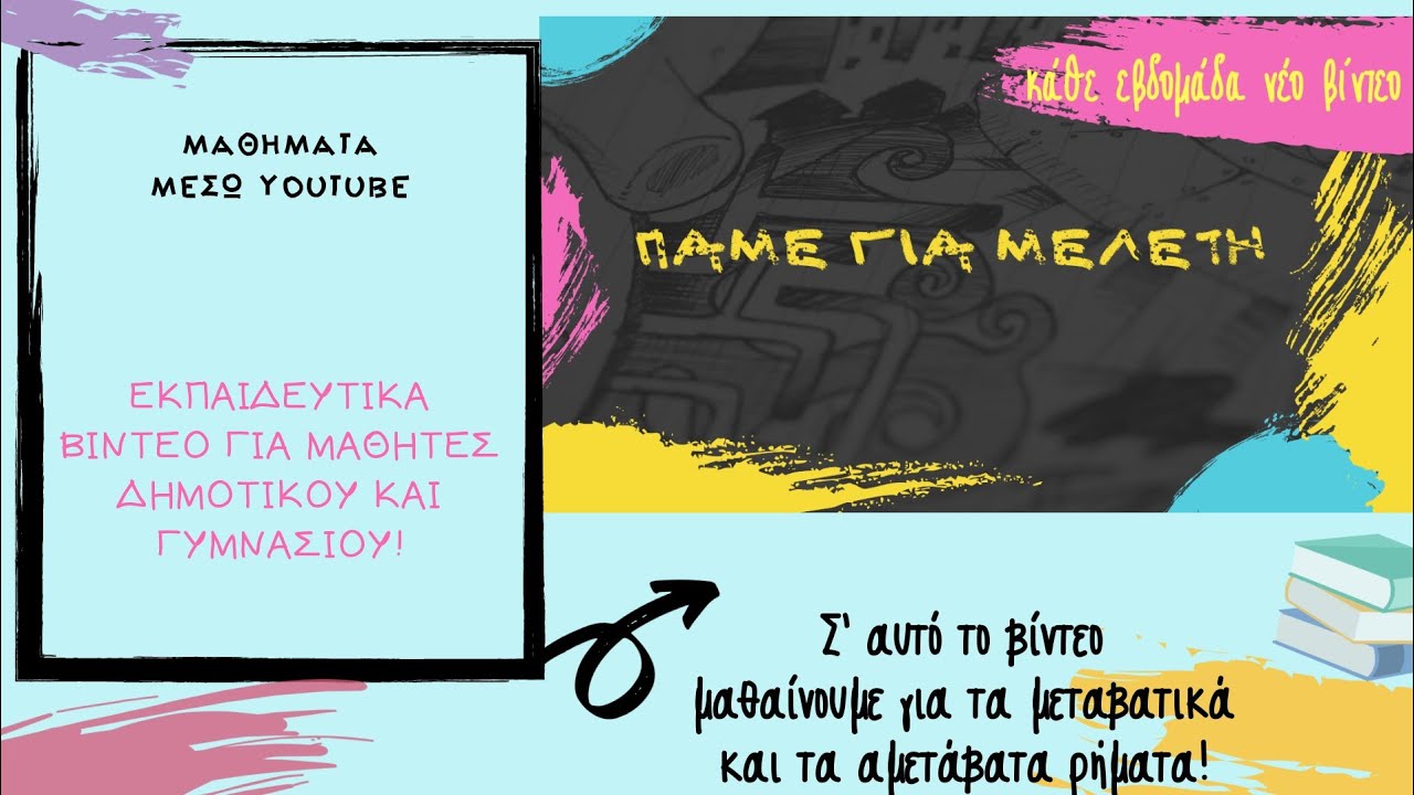 Μεταβατικά  / αμετάβατα / συνδετικά ρήματα!! ( Δ' / Ε΄ / ΣΤ΄ τάξη)