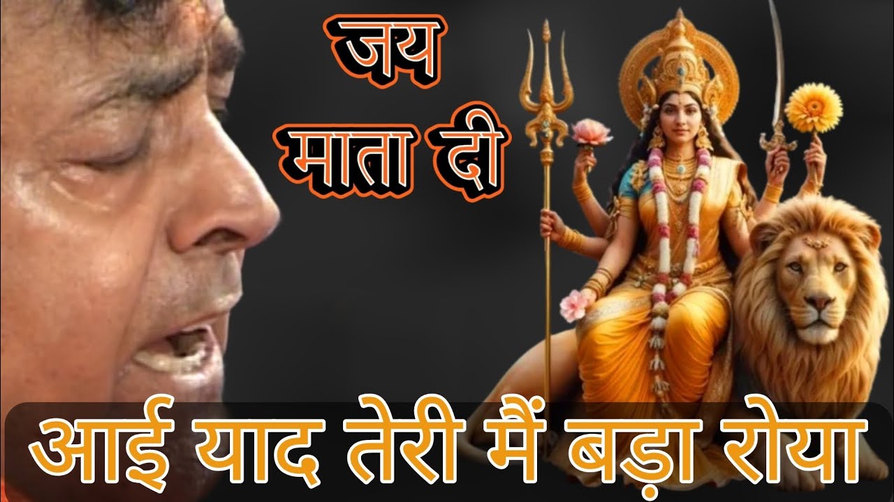 आई याद तेरी मैं बड़ा रोया | Narinder Chanchal Live Mata ki chowki | Old bhents