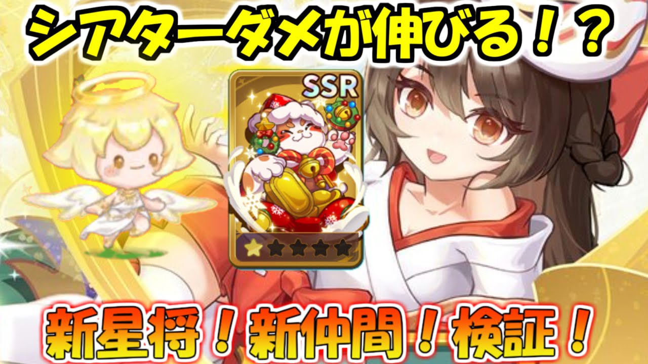 【キノコ伝説】金雪コロコロ！幸運の使者！性能検証！シアターのダメージがさらに伸びるかも！？