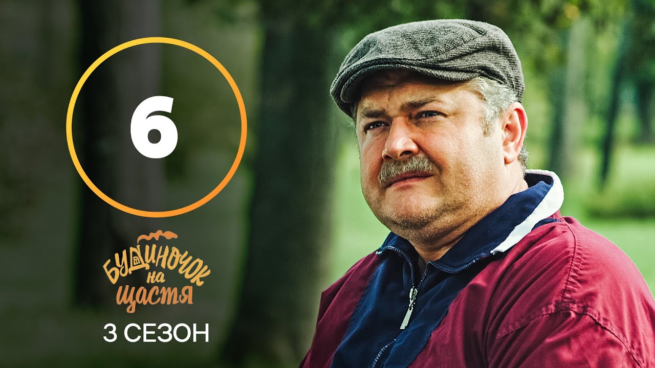 Сериал Будиночок на щастя 3 сезон 6 серия | КОМЕДИЯ 2022| НОВИНКА | СЕРИАЛЫ 2022