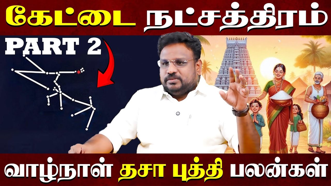 கேட்டை நட்சத்திரம் வாழ்நாள் தசா புத்தி பலன்கள்  Kettai Part 2  Astrologer Gokulakannan |