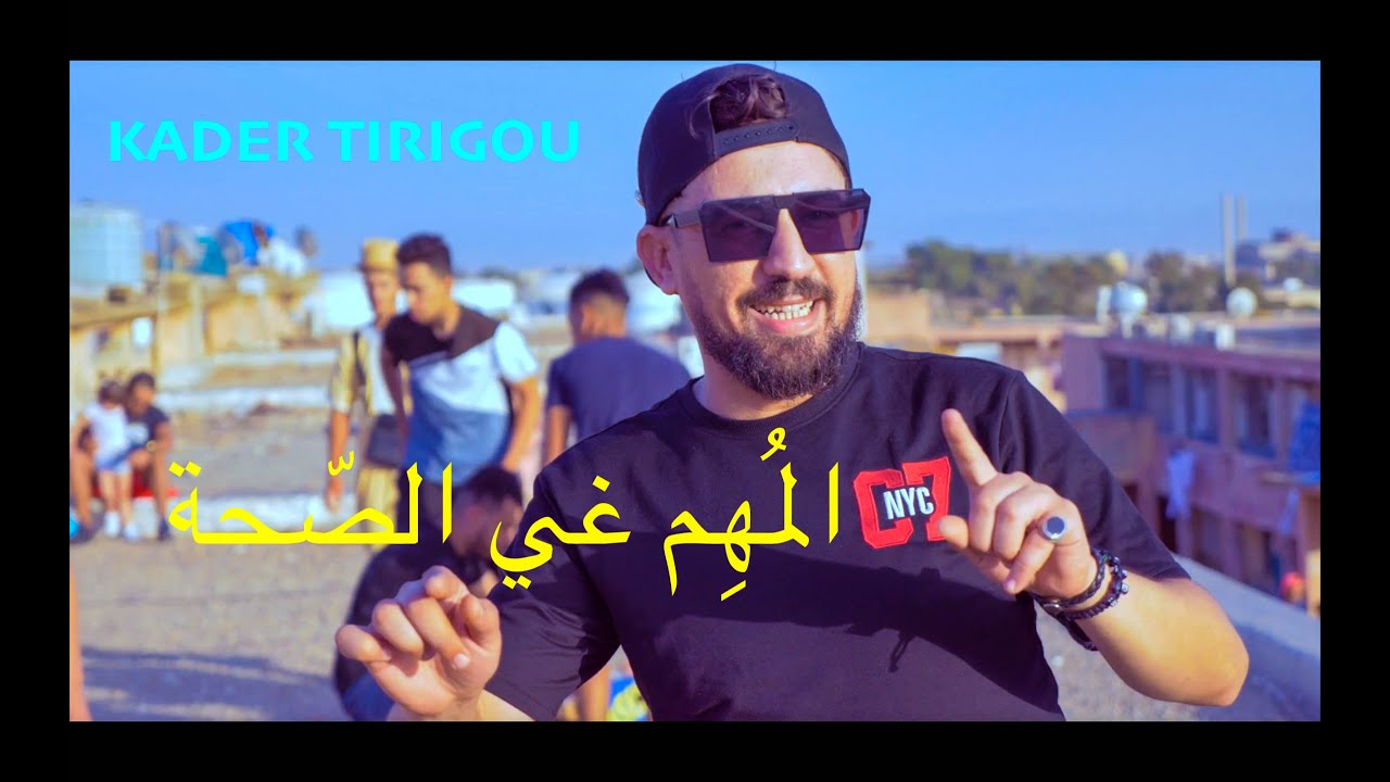 KADER TIRIGOU :  المُهِم غي الصّحة -(Short version CORONAVIRUS)