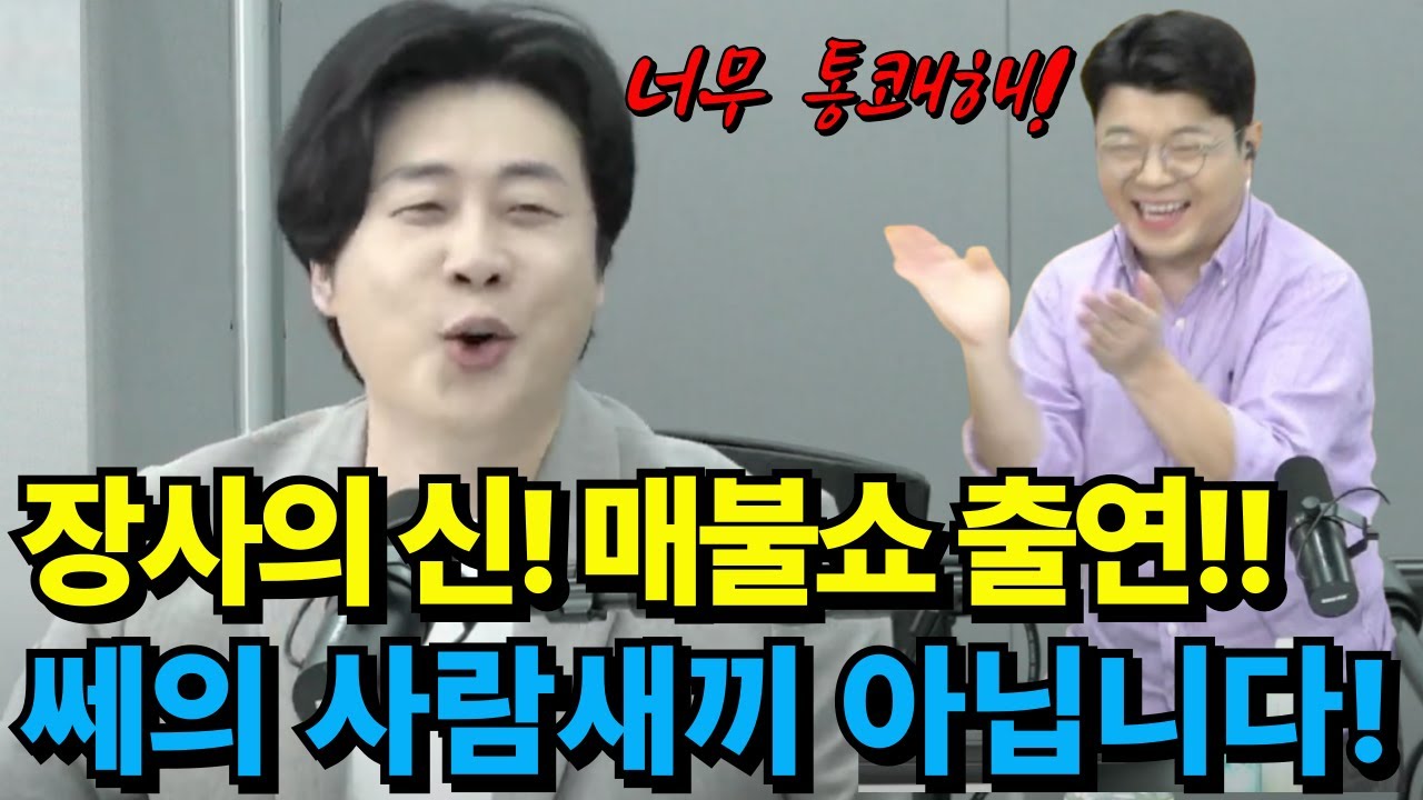 장사의신 은현장, 매불쇼 출연! 공권력이 하지 못한 응징! #가세연 #가로세로연구소 #김세의 #장사의신 #은현장 #황두희 #최욱 #매불쇼