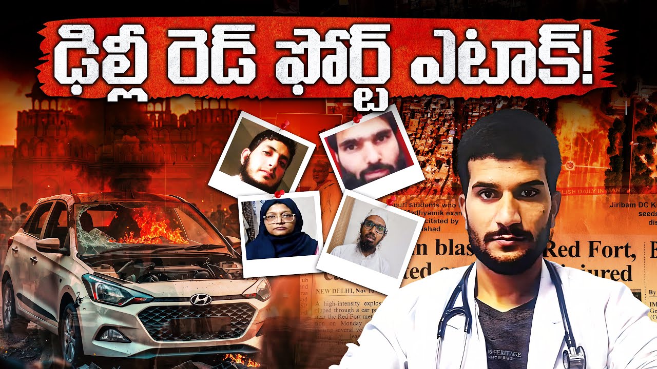 నవంబర్ 10న ఢిల్లీలో అసలేం జరిగింది? | Red Fort Car Blast Full Story & Investigation