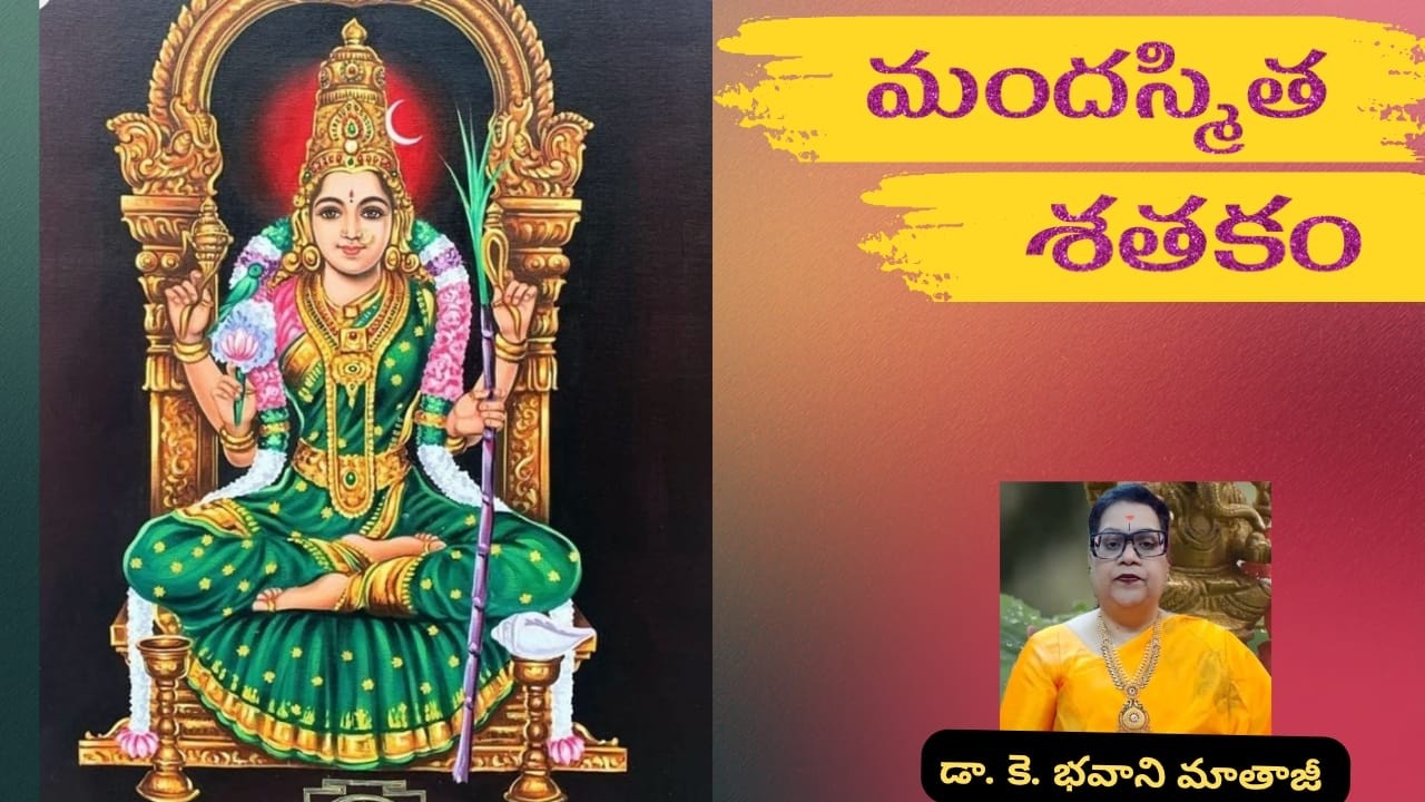 MukaPanchaShathi 5 - MandasmitaShatakam - మందస్మిత శతకం 10 |  Dr.K.Bhavani |  భక్తి ప్రవచనం