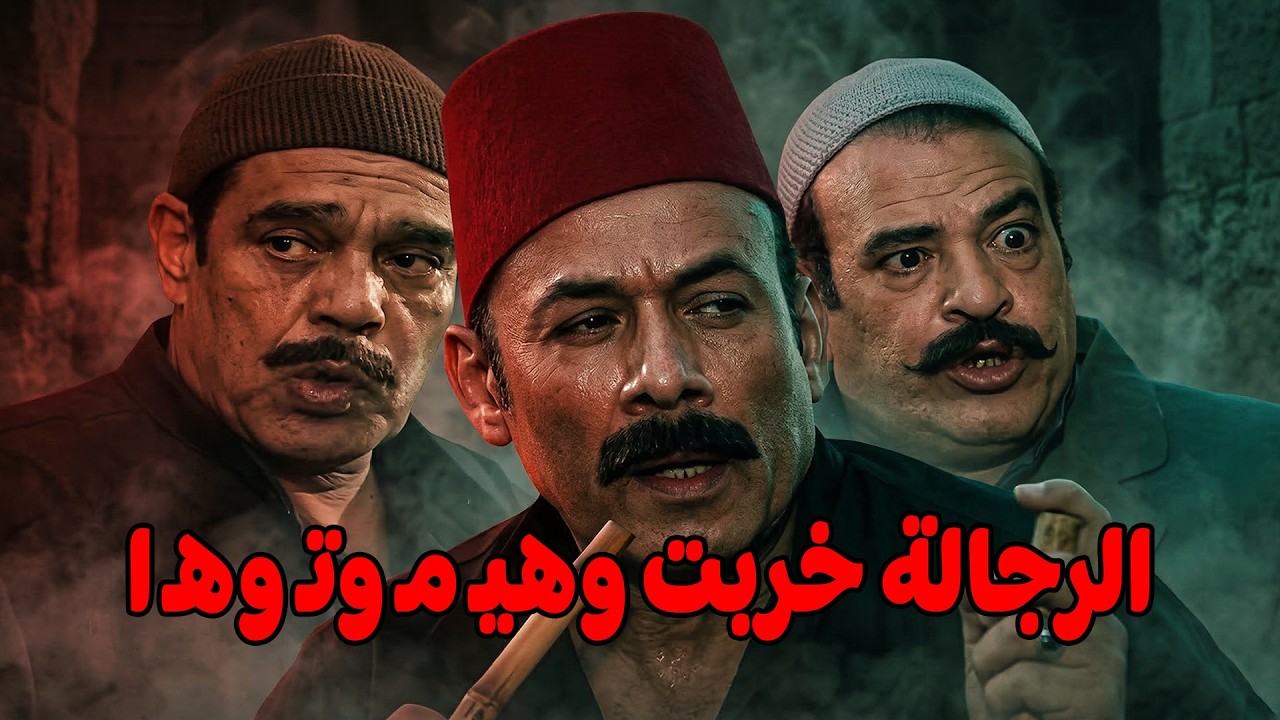 خضرة كشفت ملعوب عبد الرازق .. وهتفضح العصابة #مسلسل ريا وسكينة #سمية الخشاب #عبلة كامل 🔥🔥