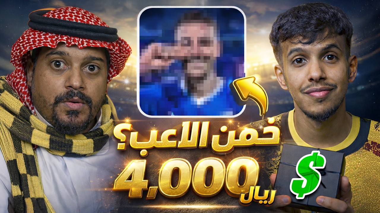 مين يعرف اللاعب😰 4000 ريال ! 💰
