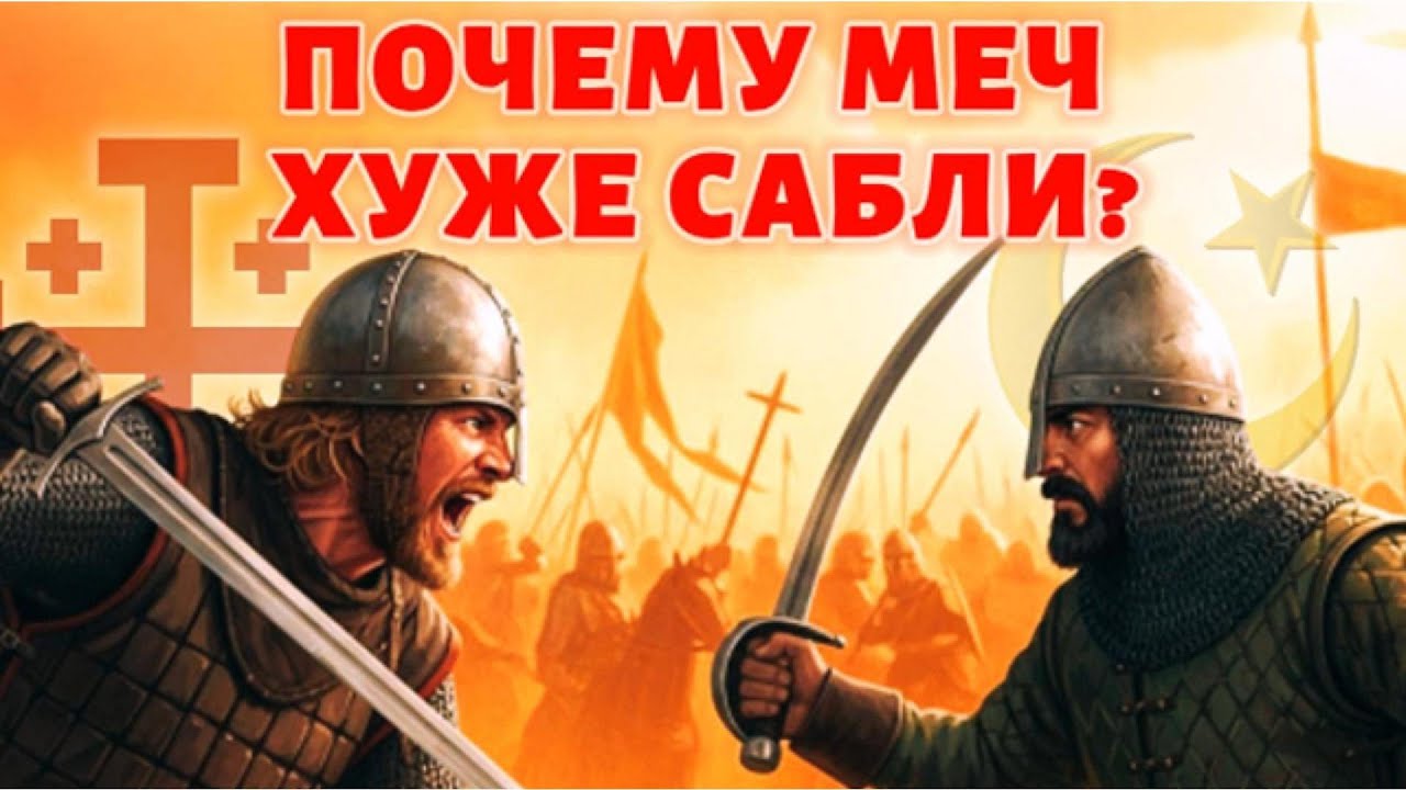 Почему Запад выбрал прямой меч, а Восток — кривую саблю? И кто ошибся?