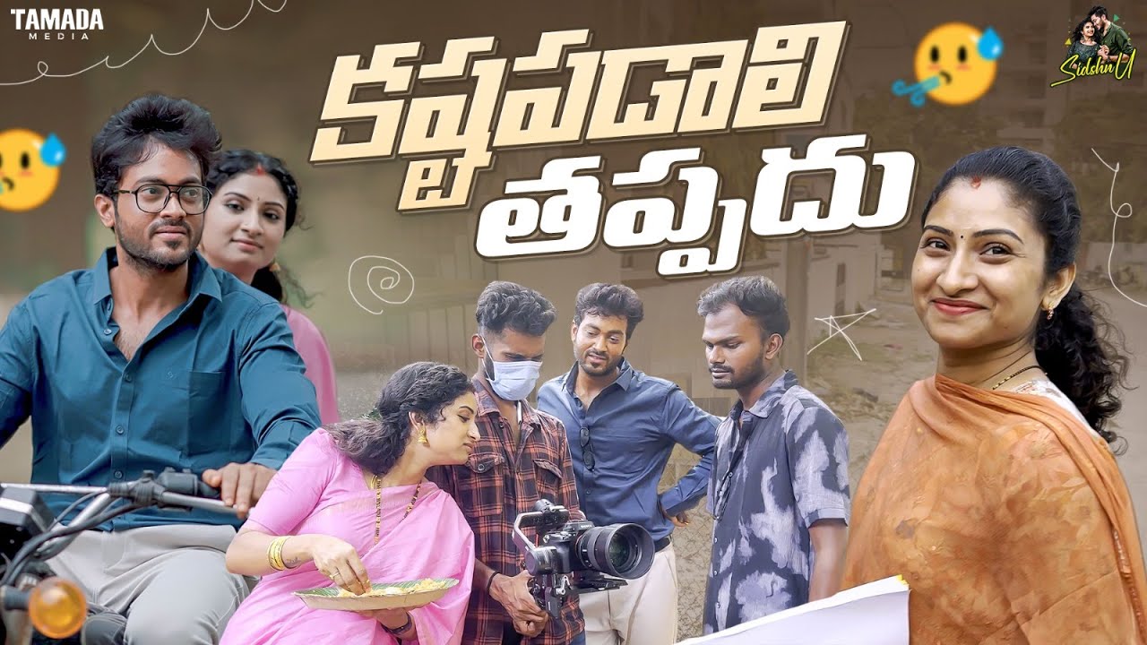 కష్టపడాలి తప్పదు || BTS of Mr & Mrs Sudha Murthy || Sidshnu || Tamada Media