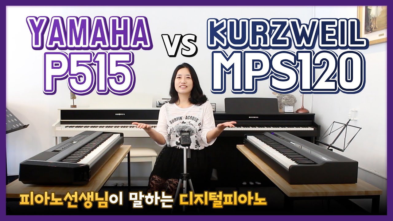 [피아노선생님이 말하는 디지털피아노] 목건반피아노 비교! 야마하 P515 vs 커즈와일 MPS120 리뷰