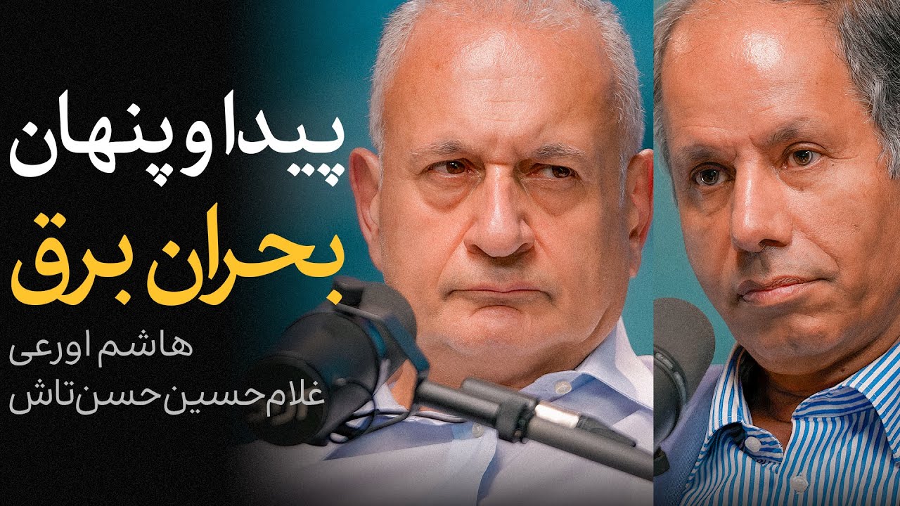 پیدا و پنهان بحران برق | گفتگوی غلام‌حسین حسن‌تاش و هاشم اورعی