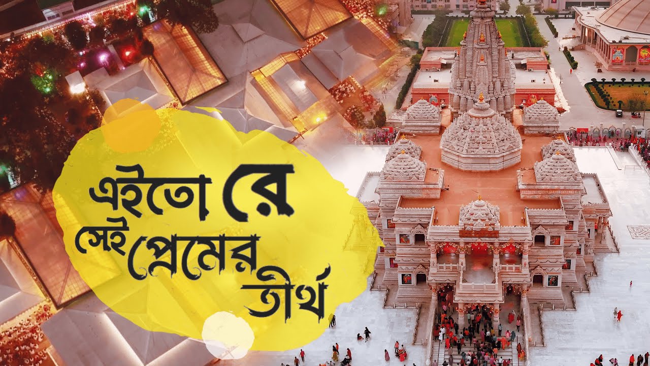 EI TORE  SEI PREMER TIRTHA MADHUR VRINDAVAN  |  এইতো রে সেই প্রেমের তীর্থ মধুর বৃন্দাবন - ABIN DADA🤍