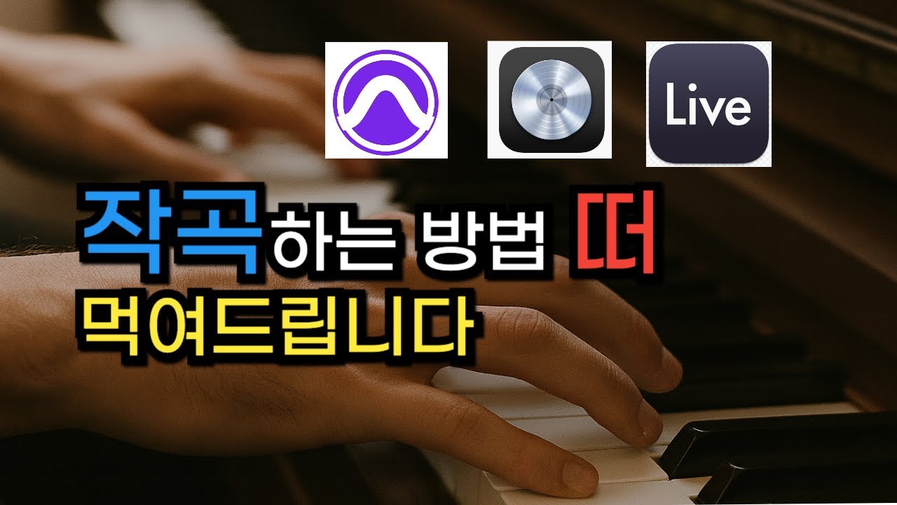 곡을 만들고 싶다면, 지금 이걸 하세요