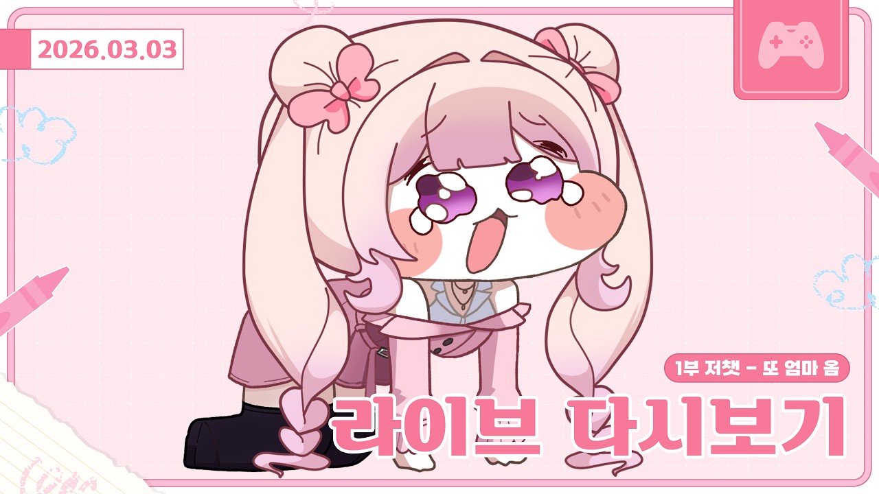 [26.03.03]1부 저챗 - 우리 엄마 너무 자주 와