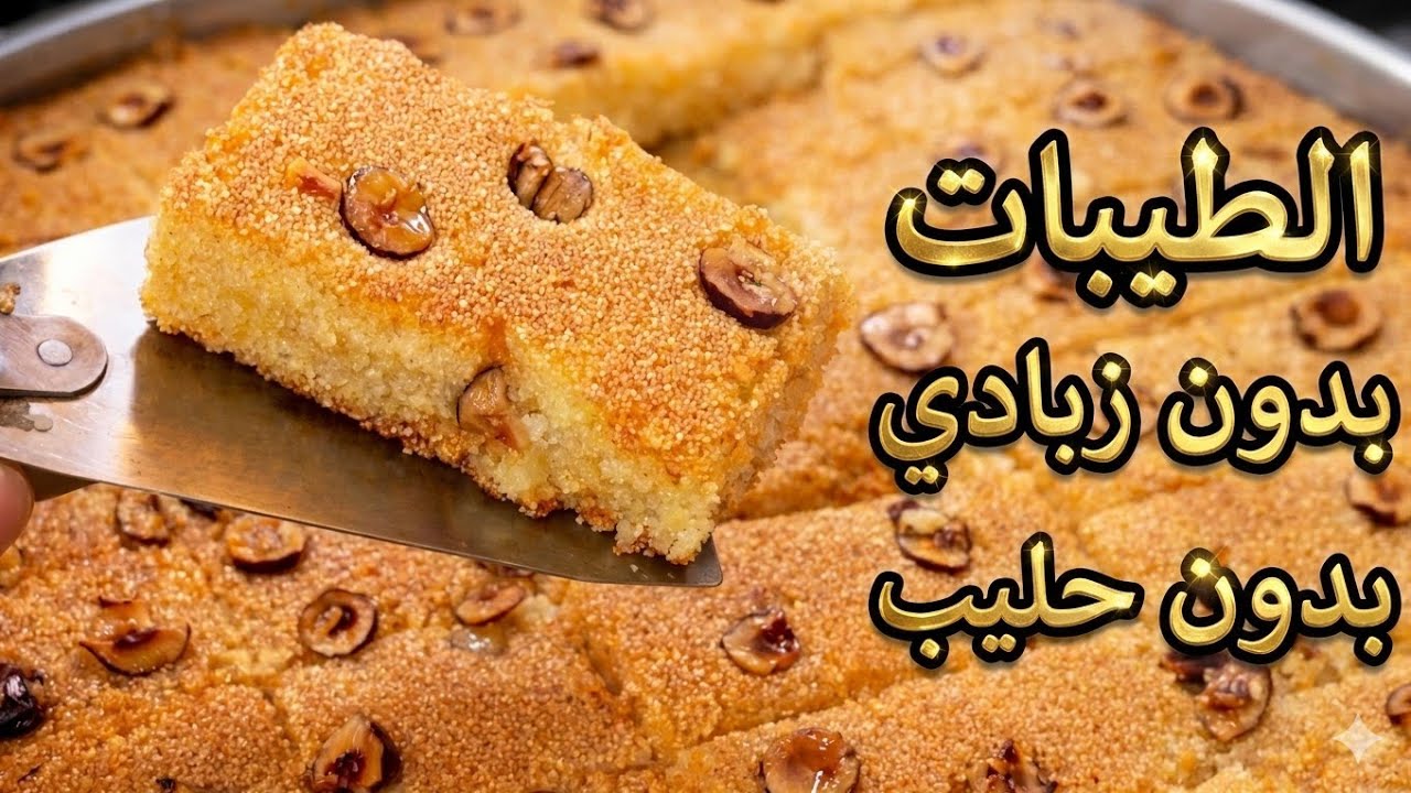 بسبوسه الشارع بكل أسرارها❗️طريه مرمله واحلي من الجاهزه❗️بدون لبن❗️وناجحه من اول مره👌