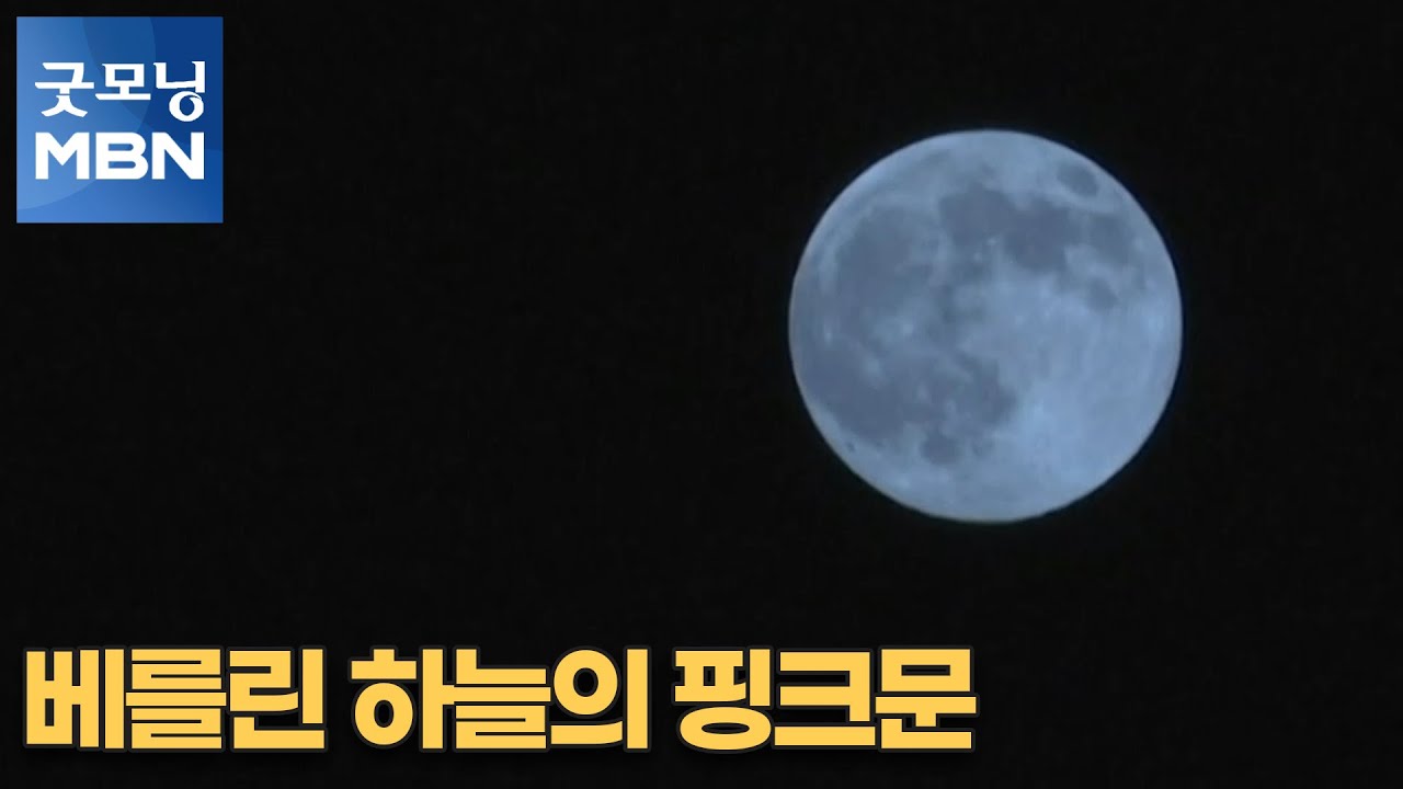 [굿모닝월드] 베를린 하늘의 핑크문 [굿모닝MBN]
