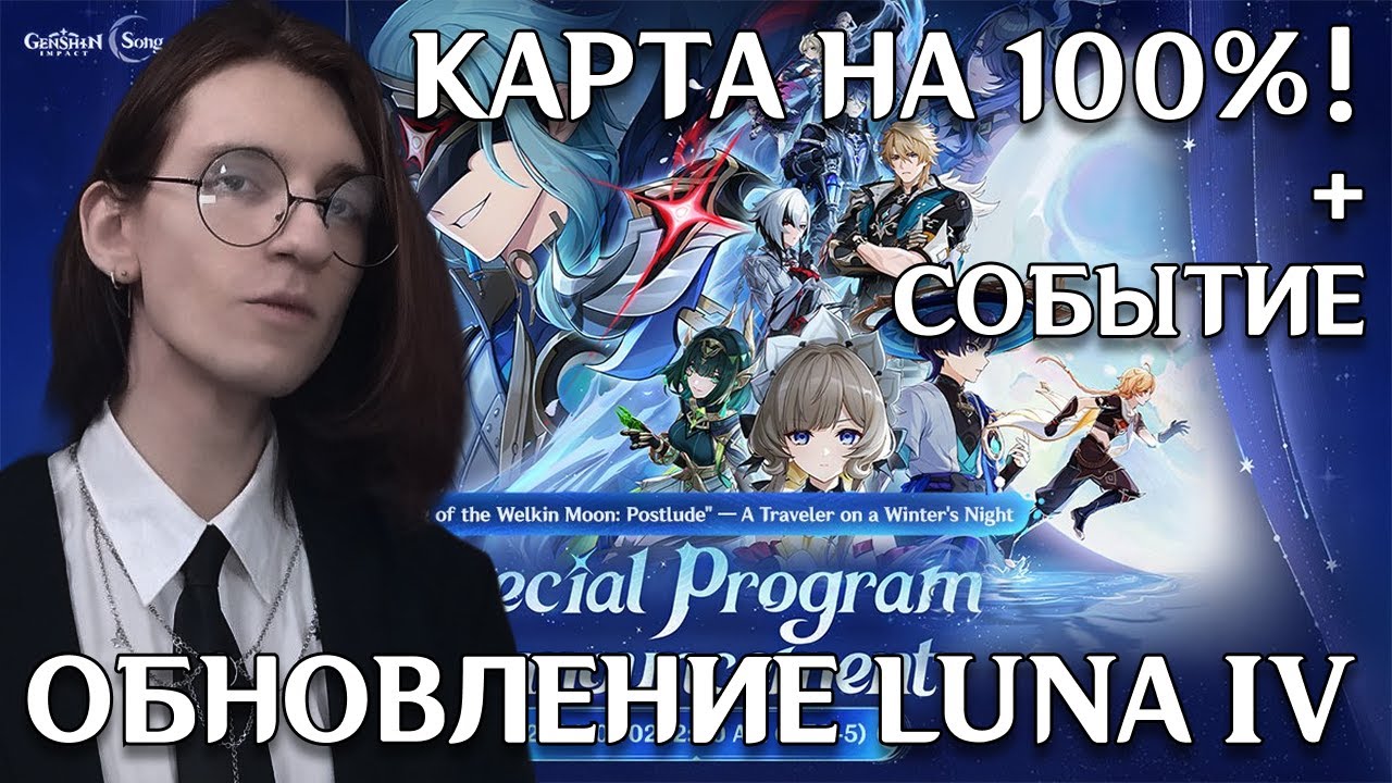 Genshin Impact | Закрываем карту на 100%! | Luna IV