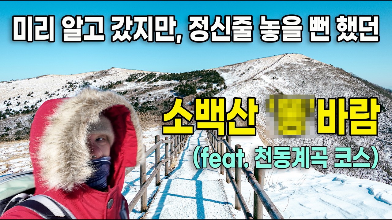 겨울 산행의 꽃이라 불리는 소백산 국립공원의 멋진 풍경과 천동계곡에서 비로봉 정상까지의 등산코스를 소개합니다.