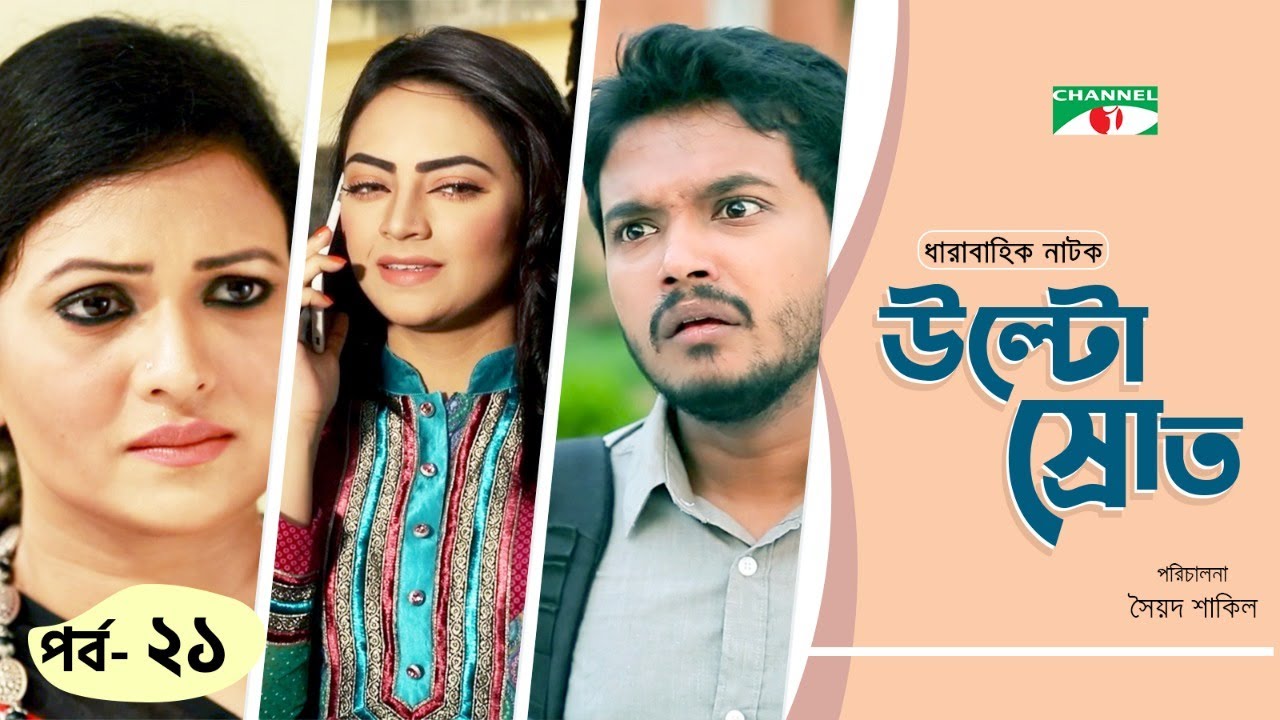 Ultosrot | উল্টোস্রোত | Ep - 21 | Niloy Alamgir | Alen Shubhro | Sabila Nur | Mir Sabbir | Ishana