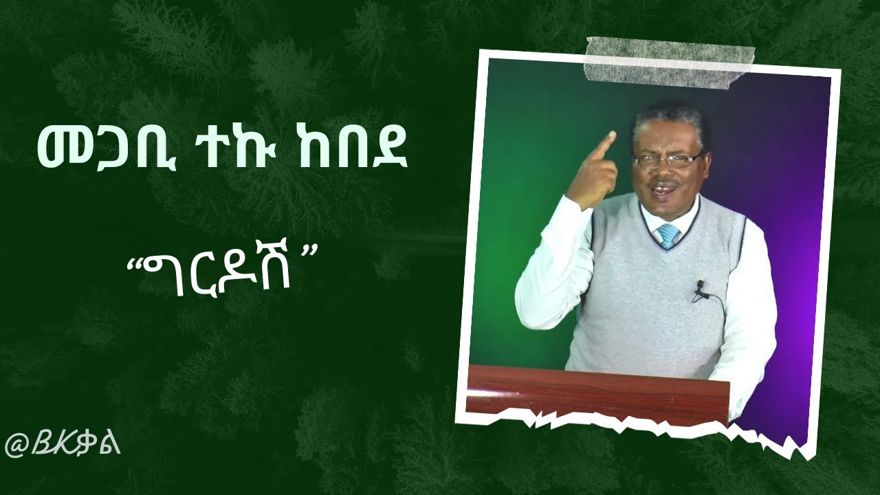 መጋቢ ተኩ ከበደ "ግርዶሽ" Pastor Teku kebede