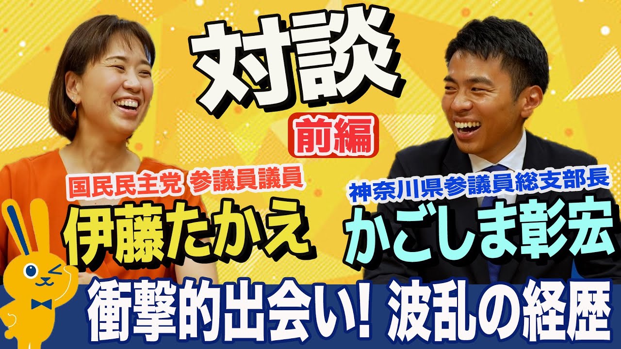 【対談】国民民主党 伊藤たかえ×かごしま彰宏 ホンネ続出！波乱の経歴と衝撃的出会い