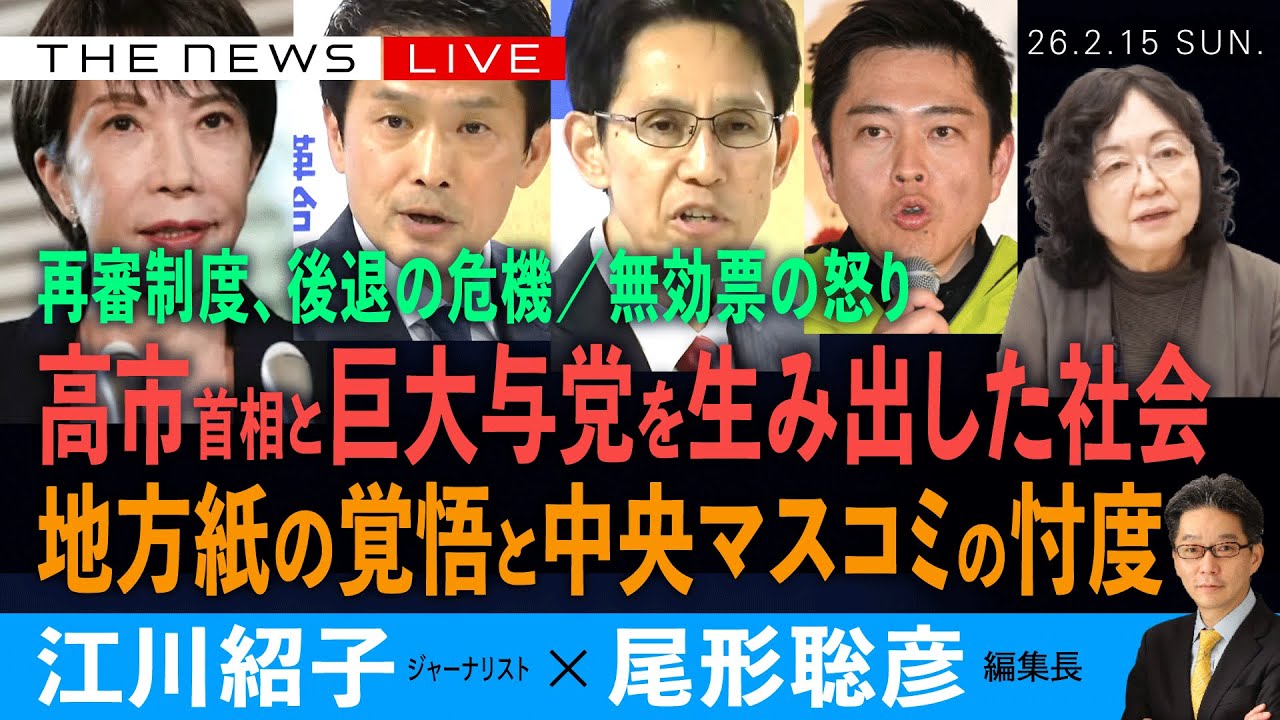 高市・巨大与党を生み出した社会／地方紙の覚悟と中央マスコミの忖度／再審制度を後退させるな／無効票の怒り(江川紹子❎尾形聡彦)【2/15(日) 18:00~ ライブ】