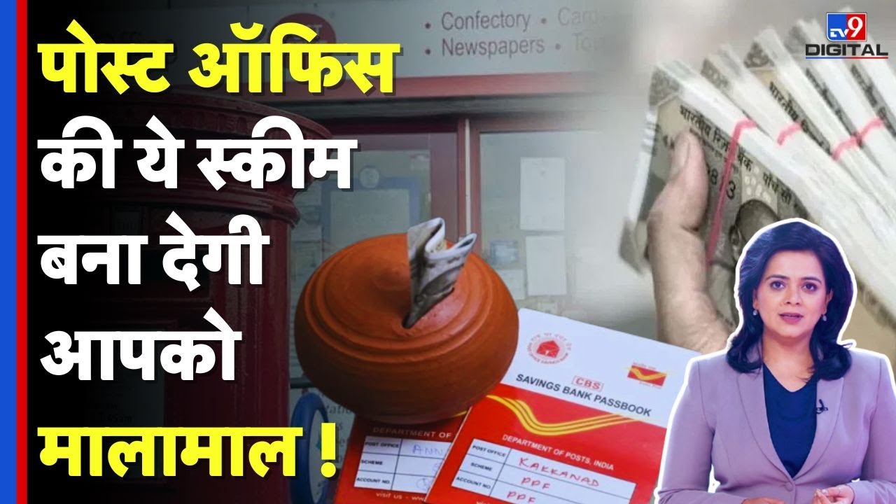 Risk Free Investment Plan : Post Office की ये स्कीम बना देगी आपको मालामाल ! | Guaranteed Return