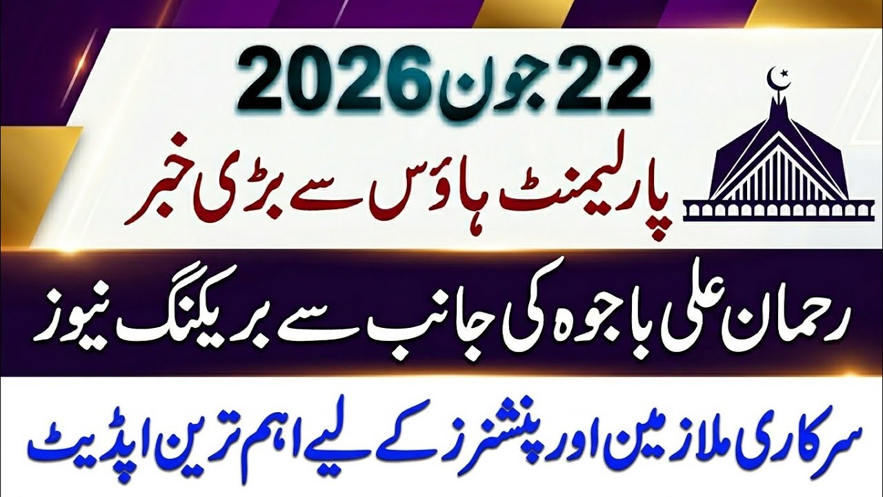 Breaking News| Important Update for Govt Employees & Pensioners|Rehman Ali Bajwa Latest Statement