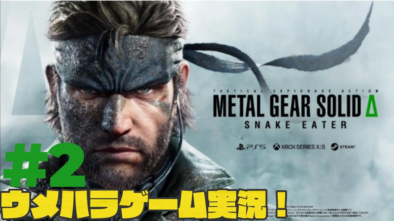【格ゲーじゃない方のウメハラ】【#2】ウメハラ生配信｜METAL GEAR SOLID Δ: SNAKE EATER【ネタバレあり】