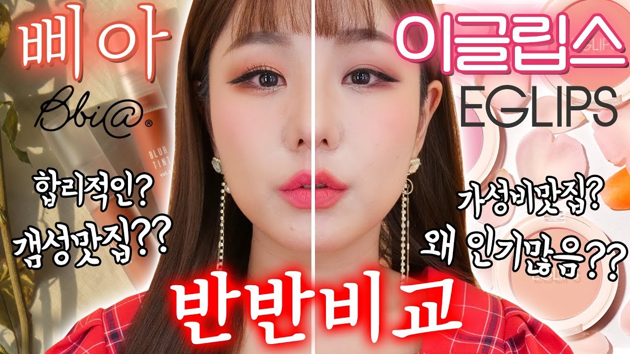 [구독자요청폭주!!] 삐아VS이글립스 반반비교 메이크업★ 가성비 최강자는 누구?? 🤔 솔직 후기! | 윤쨔미