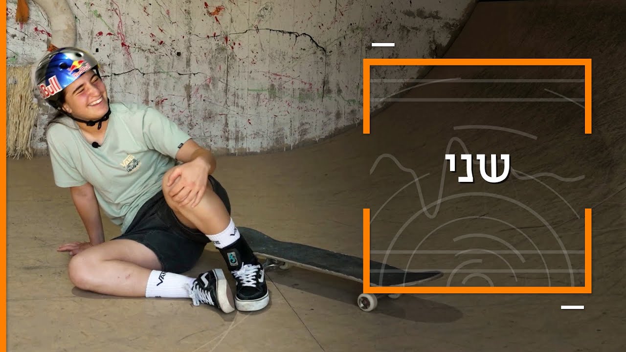 דוקותיים: ילדת הפלא של הסקייטבורד