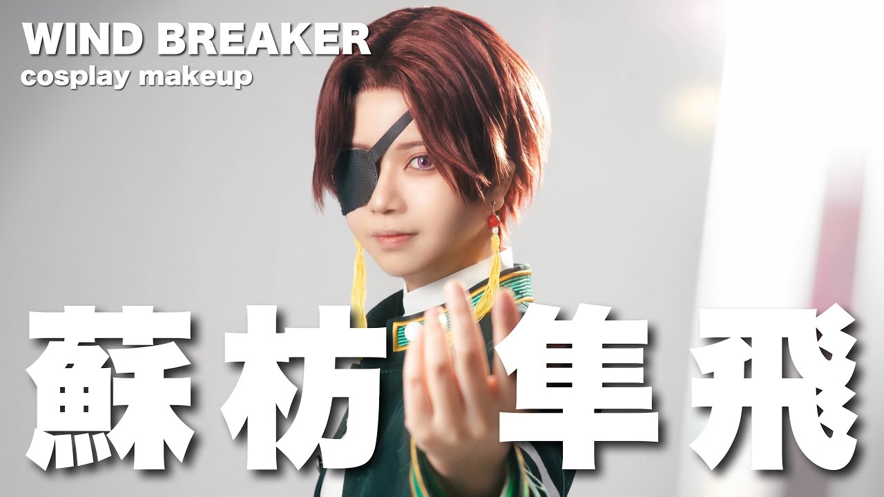 【 WIND BREAKER 】眼帯センター分けのできる副級長【コスプレメイク】