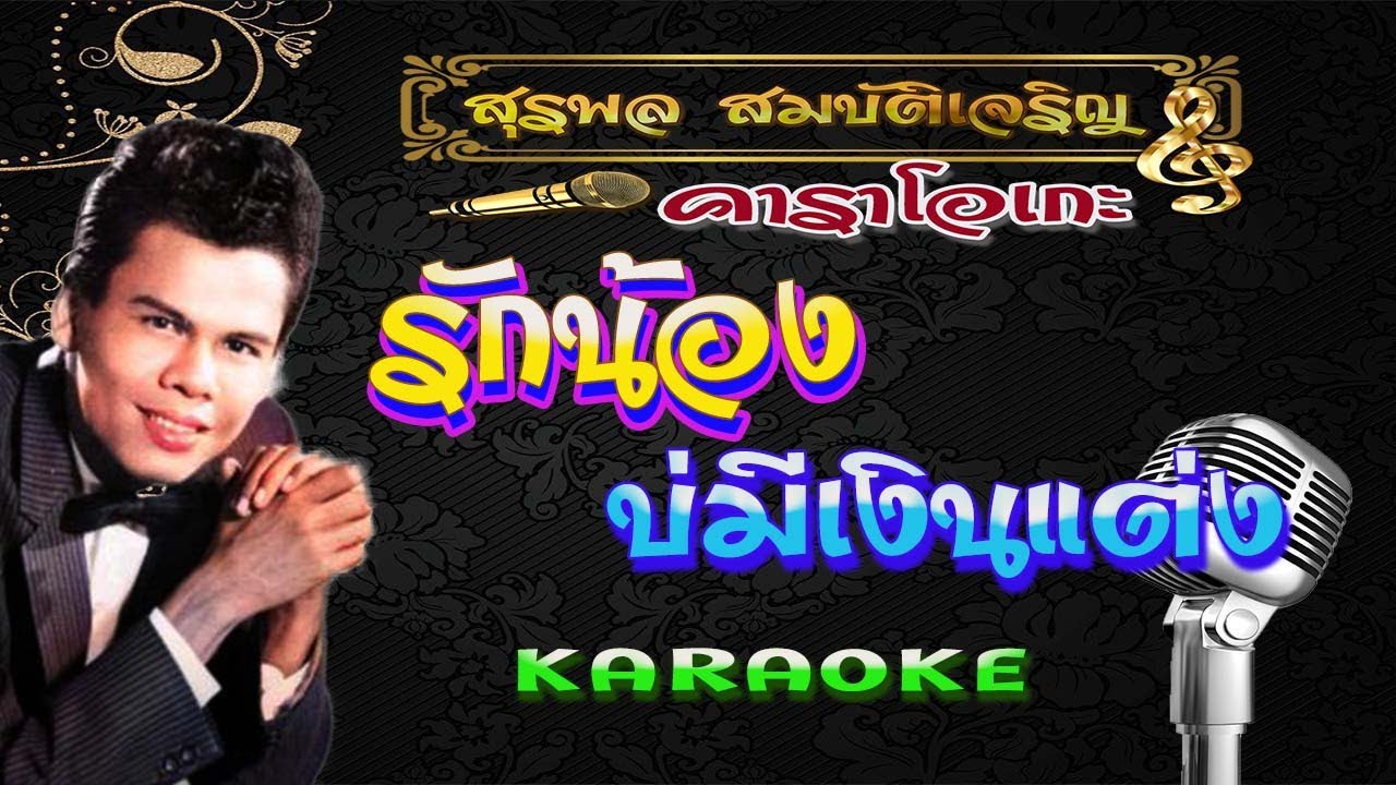 สุรพล รักน้องบ่มีเงินแต่ง คาราโอเกะ {แก้ไขตัวหนังสือใหม่}
