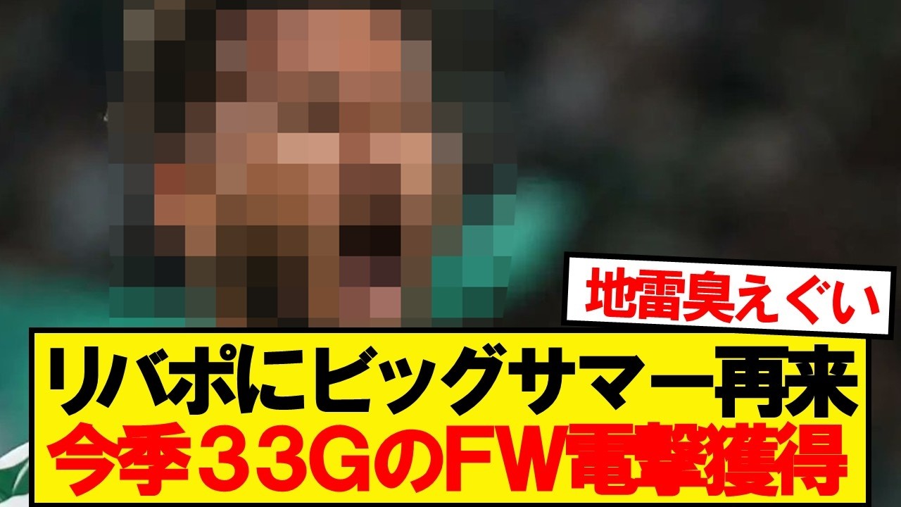 【速報】リバプール、今季42試合33ゴールのストライカー獲得に動き出す！！！！