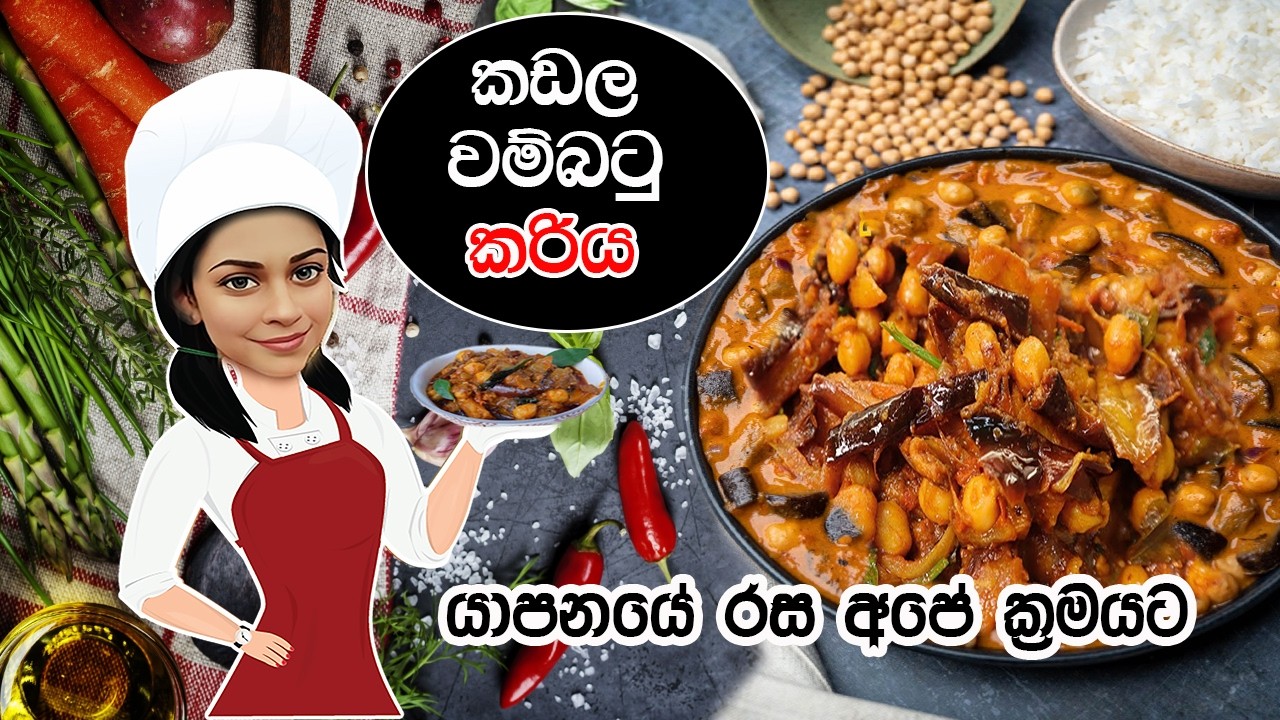 යාපනයේ රස අපේ ක්‍රමයට I කඩල වම්බටු කරිය #brinjalchickpeacurry #eggplantrecipe #chickpearecipe #ASMR