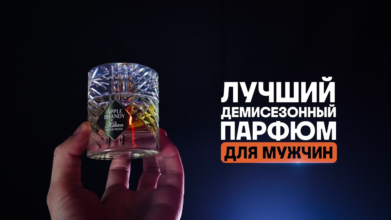 Комплиментарный мужской парфюм на каждый день - Kilian Apple Brandy🥃 Сравнение с bottled + розыгрыш!