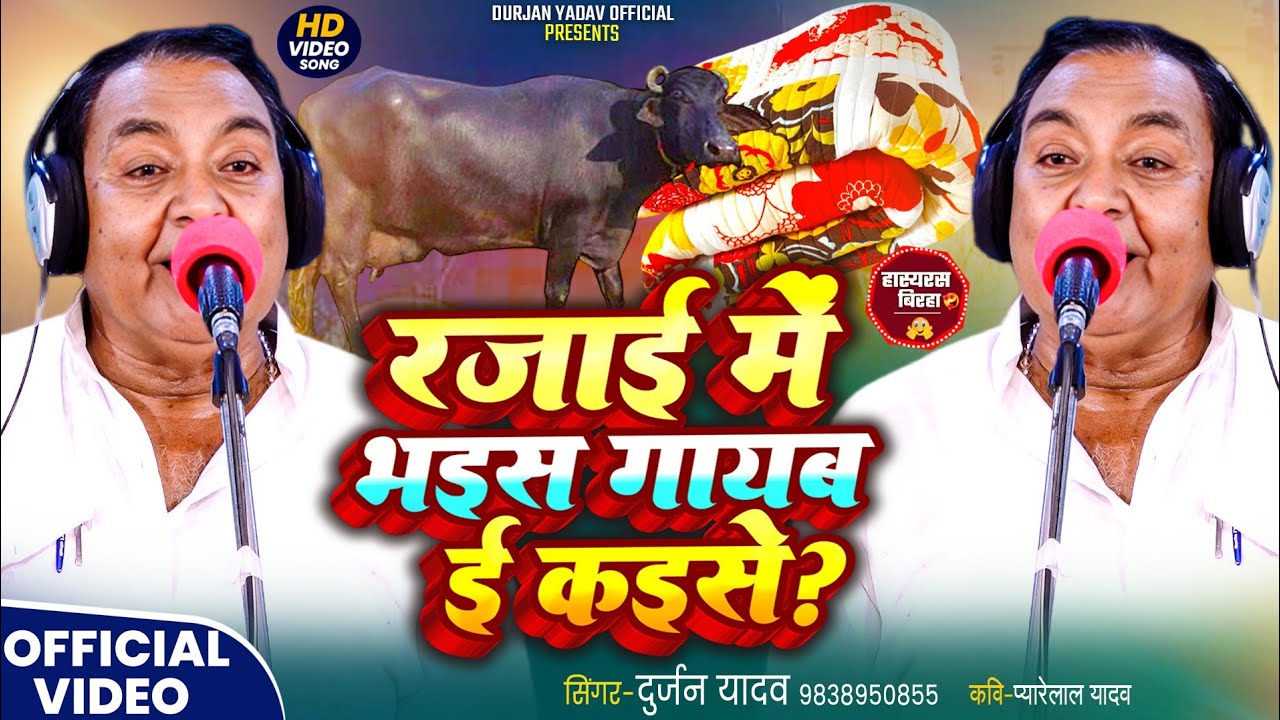 #video हास्यरस | रजाई में भइस गायब ई कइसे? भोजपुरी बिरहा | गायक -दुर्जन यादव 9838950855