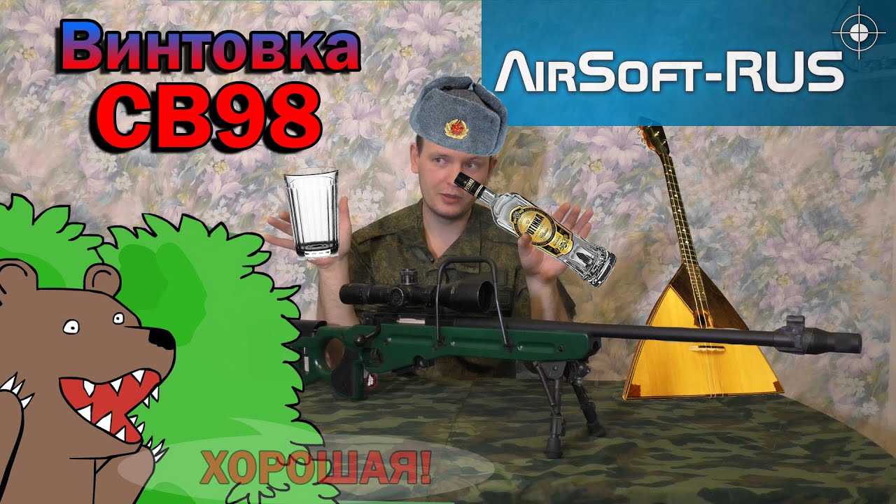 Обзор и мнение о винтовке  СВ98 от AirsoftRus
