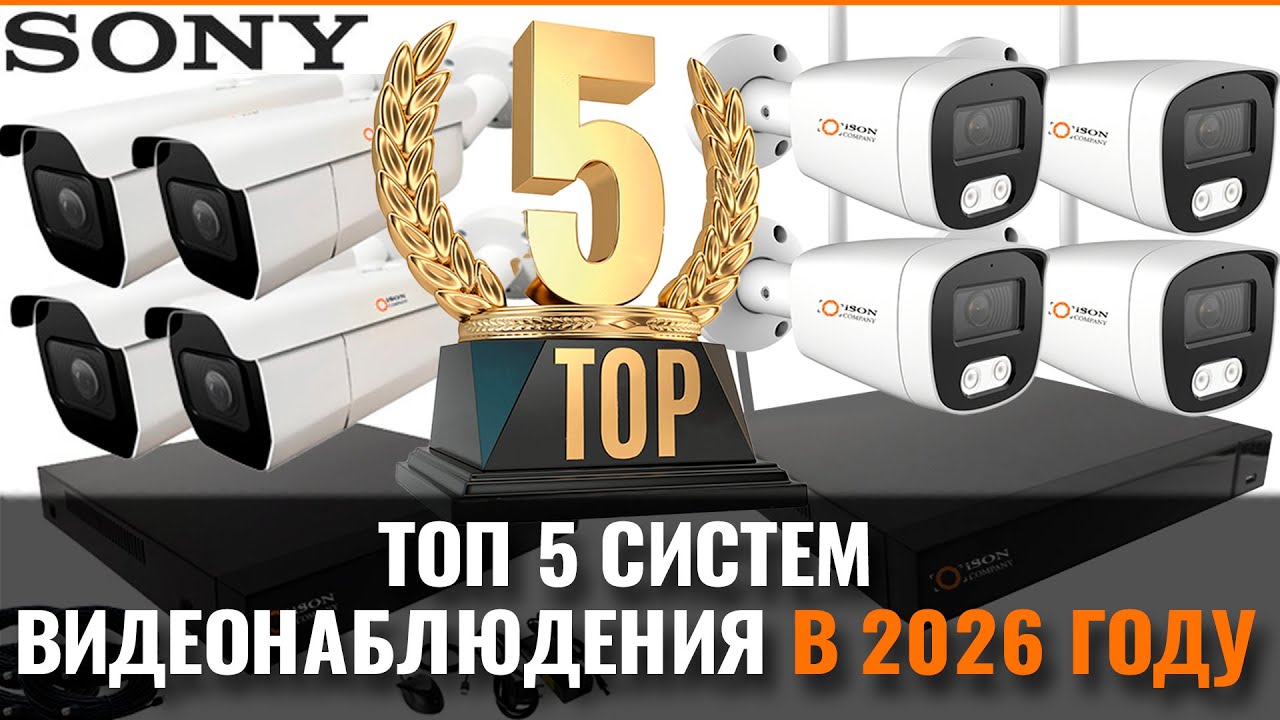 КАКУЮ СИСТЕМУ ВИДЕОНАБЛЮДЕНИЯ КУПИТЬ В 2026 ГОДУ. ТОП 5