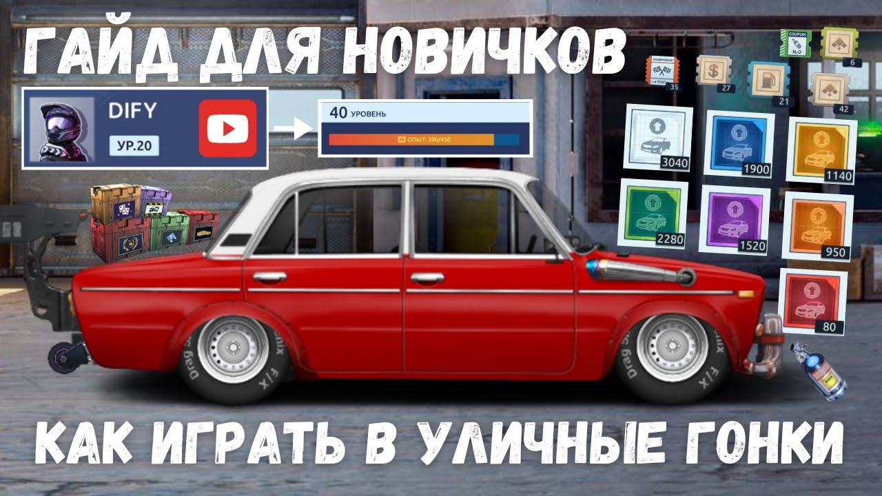 ГАЙД ДЛЯ НОВИЧКОВ | ПОДРОБНО С НУЛЯ | КАК ИГРАТЬ В УЛИЧНЫЕ ГОНКИ | DRAG RACING : УЛИЧНЫЕ ГОНКИ