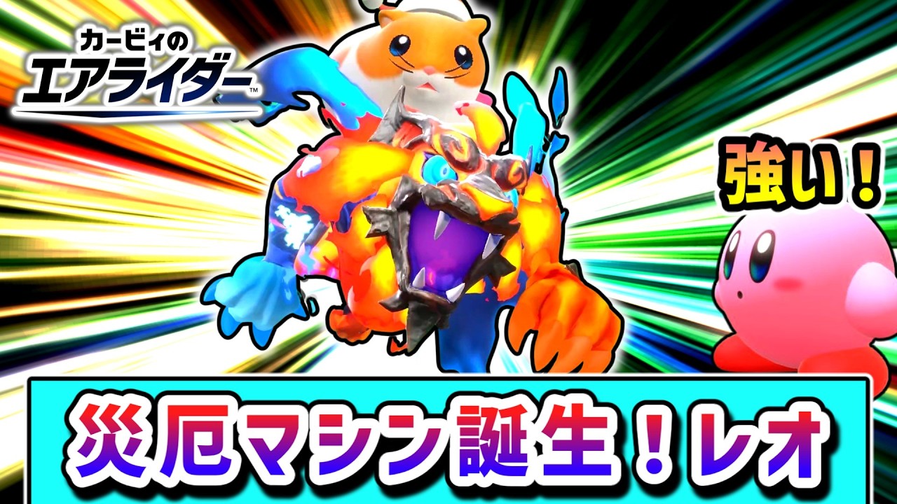 陸の神、誕生！レオで完全勝利を目指すカービィの物語【カービィのエアライダー】【ゆっくり実況】