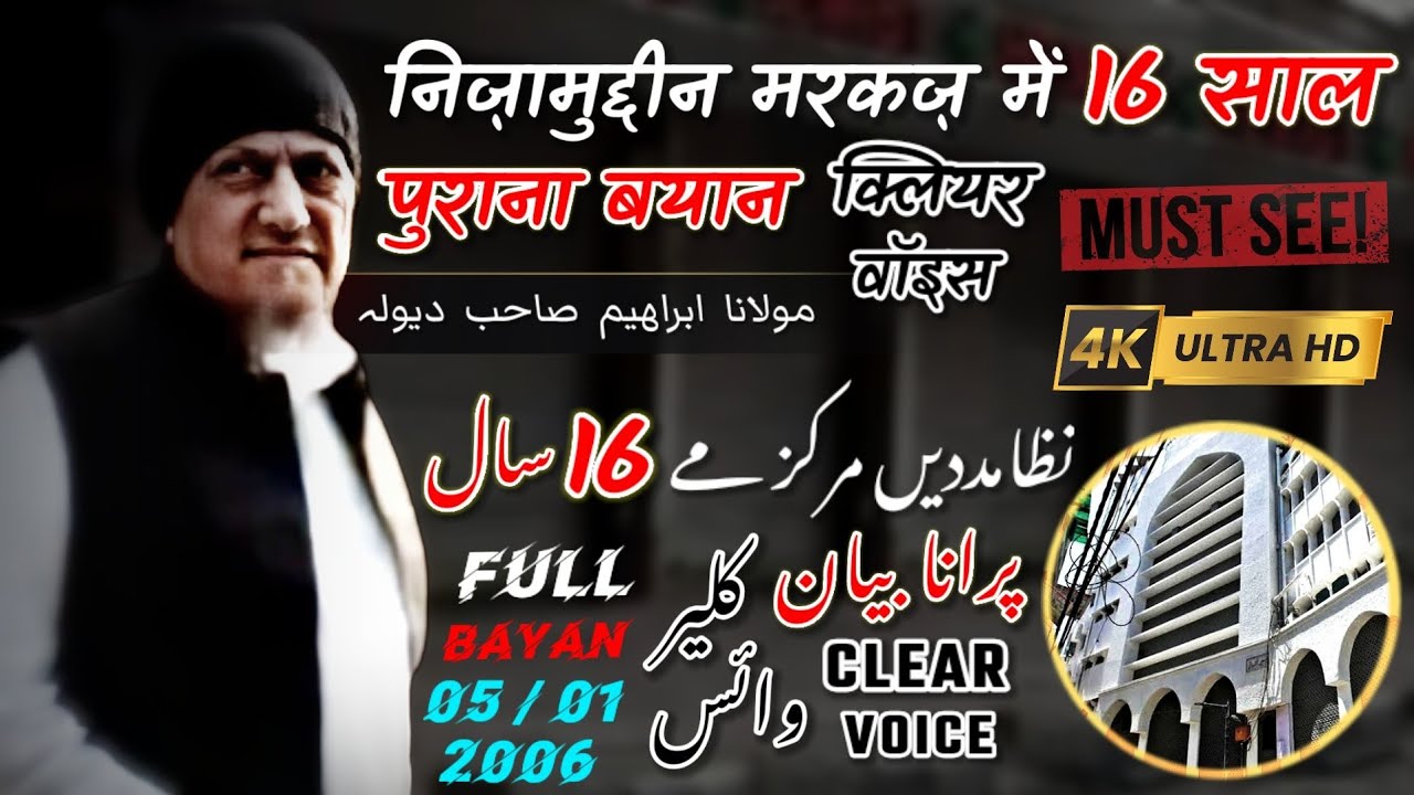 Nizamuddin Markaz Me 16 Saal Purana Bayan 🕋| Clear Voice 🔊 | Maulana Ibrahim Sahb Dewla | 05/01/2006