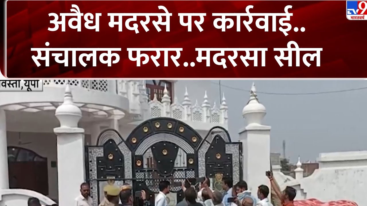 UP Madarsa News: अवैध मदरसे पर कार्रवाई..संचालक फरार..मदरसा सील - TV9