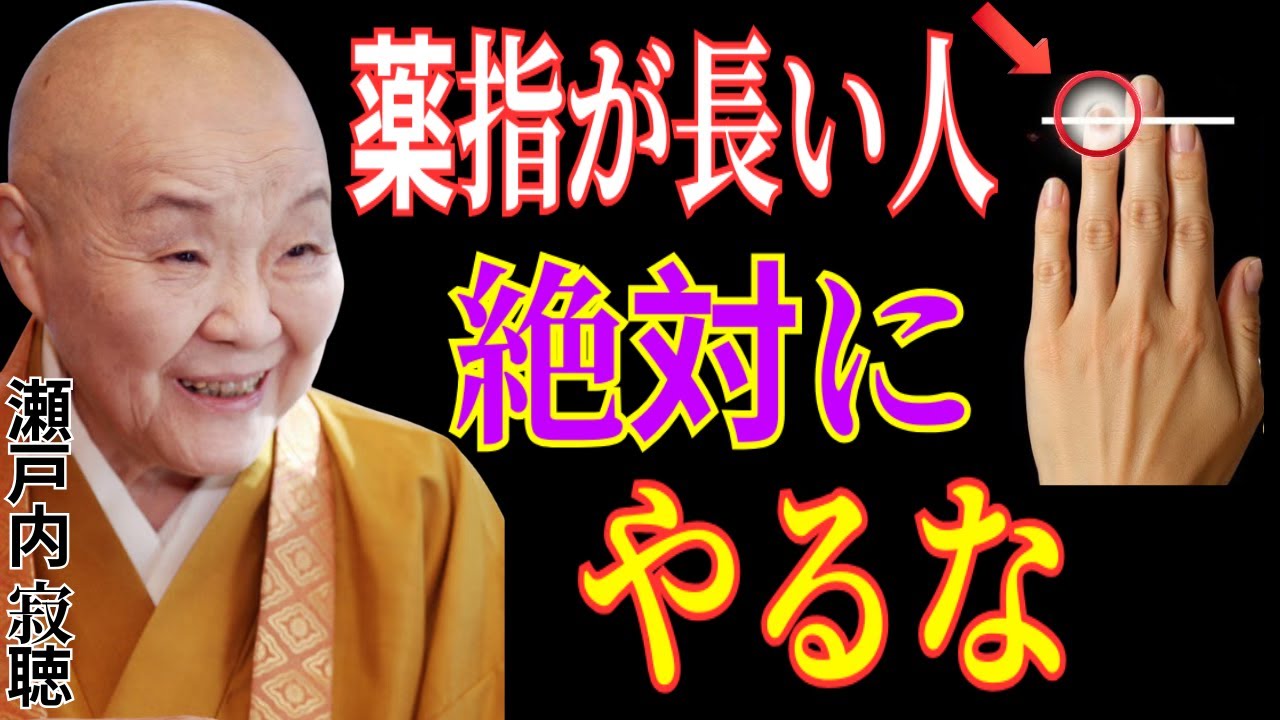 【瀬戸内寂聴の警告】薬指が長い人が一番やってはいけない行動。凡人には一生分からない才能の秘密