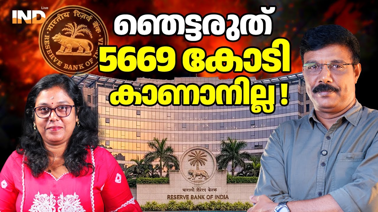 5669 കോടി രൂപ കാണാനില്ല!