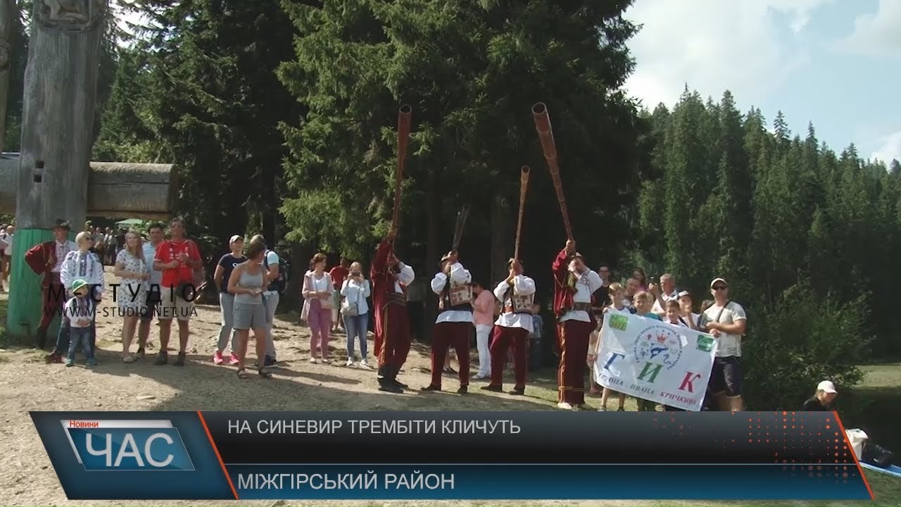 На Синевир трембіти кличуть