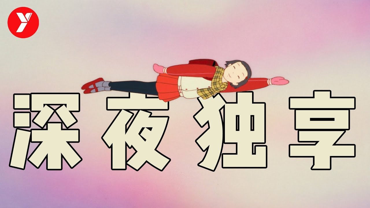 【越哥】拍给成年人看的日本电影，适合一个人，深夜独享！